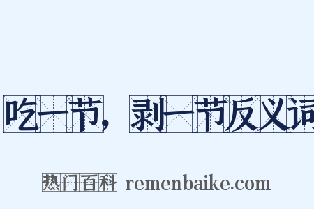 吃一节，剥一节反义词是什么意思的图片